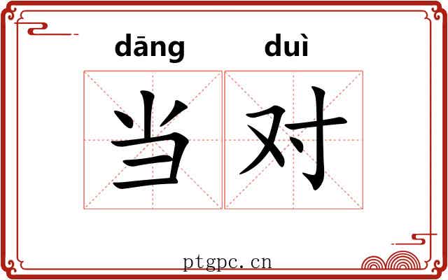 当对