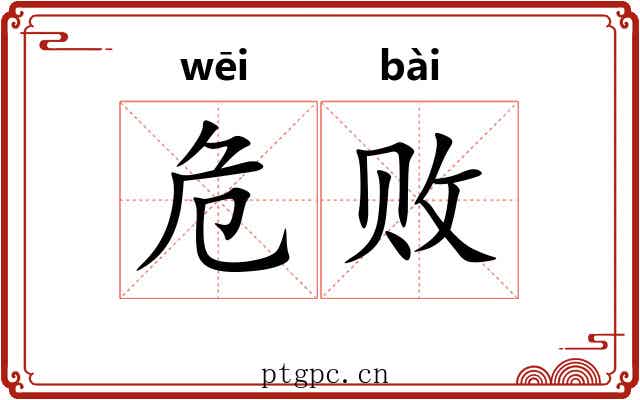 危败