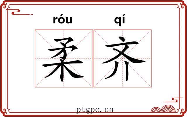 柔齐