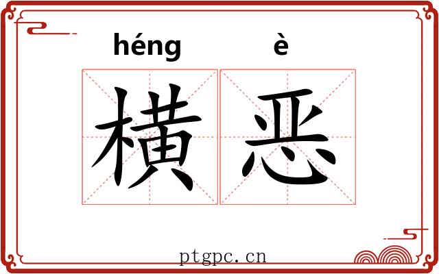 横恶