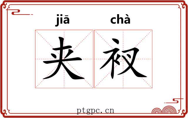夹衩