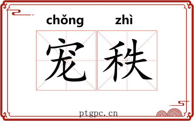 宠秩