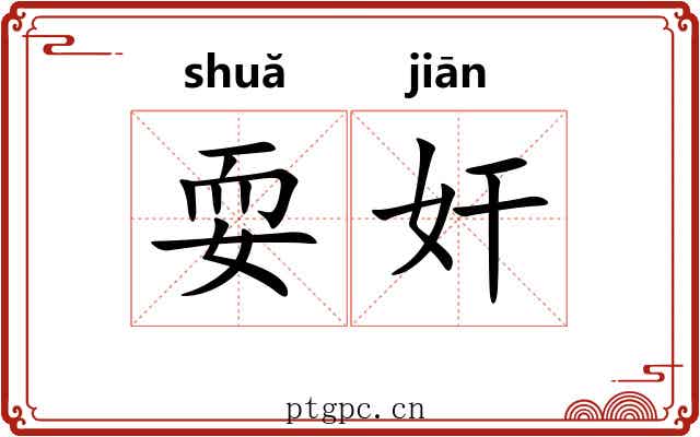 耍奸