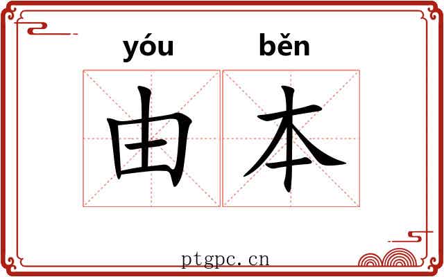 由本 由本