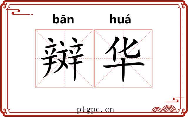 辬华 辬华