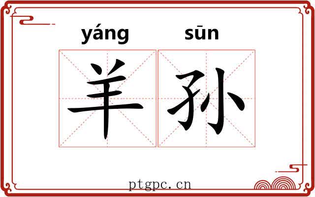 羊孙 羊孙