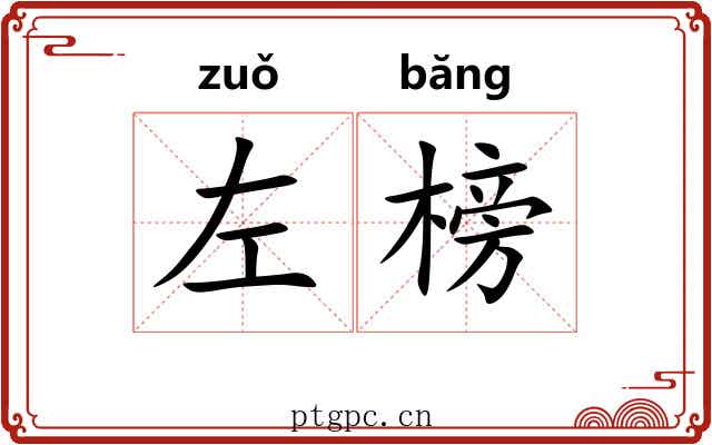 左榜