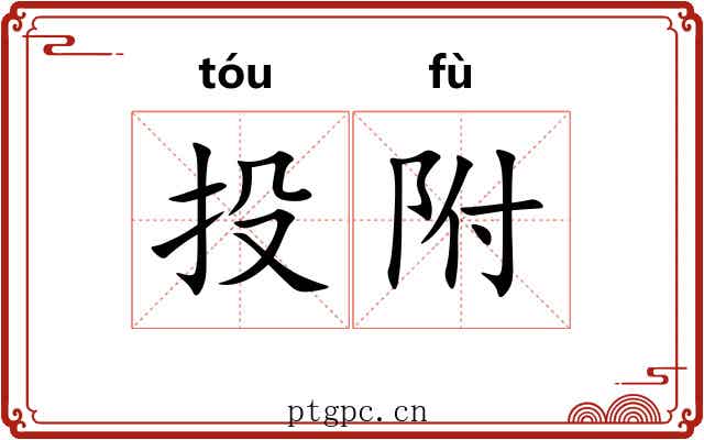 投附