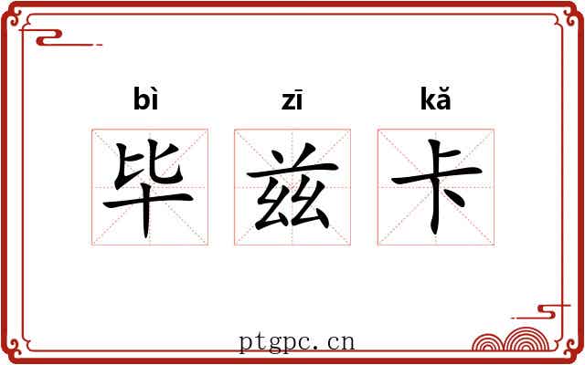 毕兹卡 毕兹卡