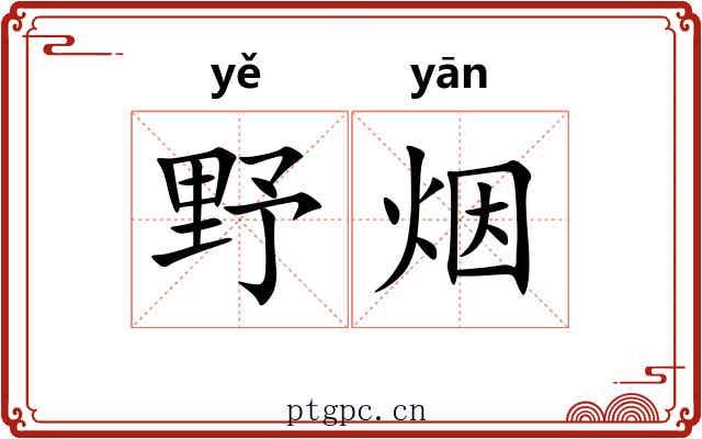 野烟