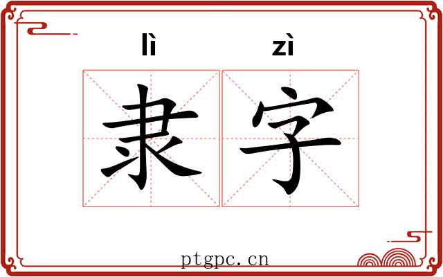 隶字