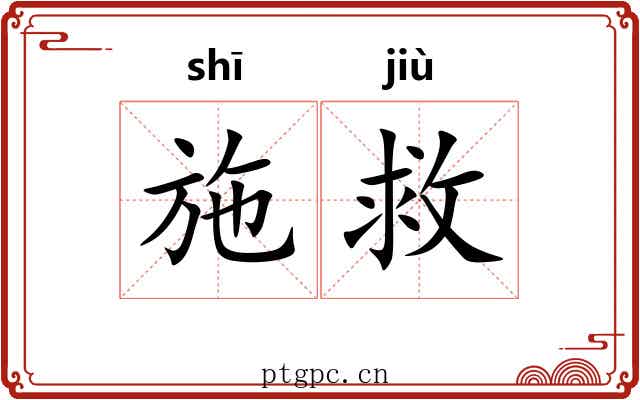 施救