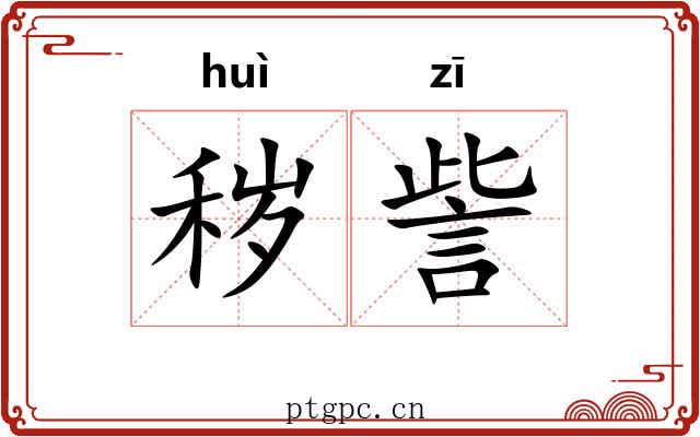 秽訾