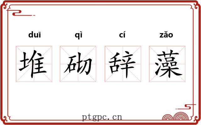 堆砌辞藻 堆砌辞藻