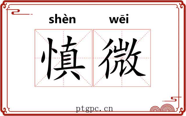 慎微 慎微