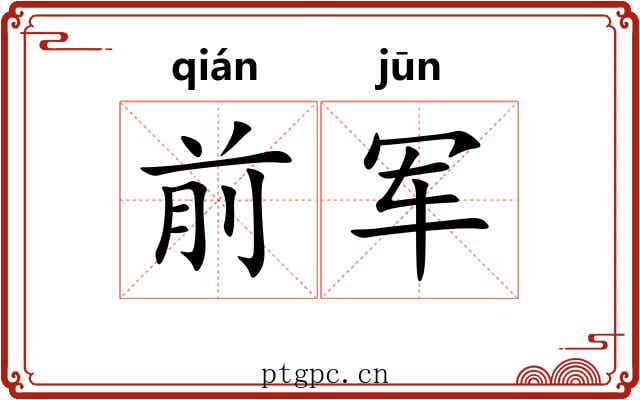 前军
