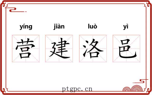 营建洛邑