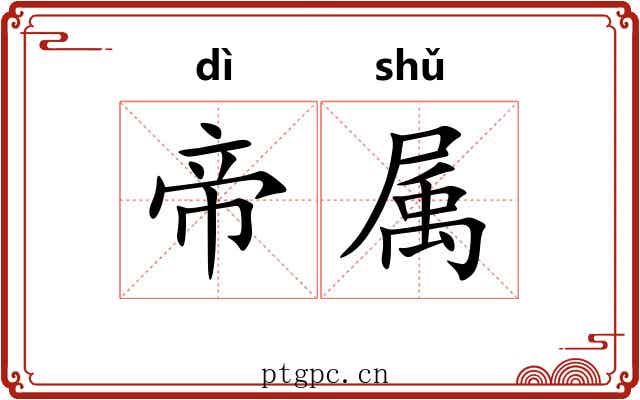 帝属