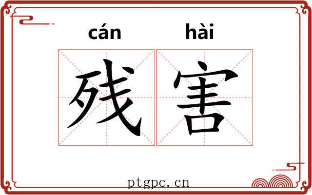 残害 残害