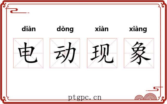 电动现象 电动现象