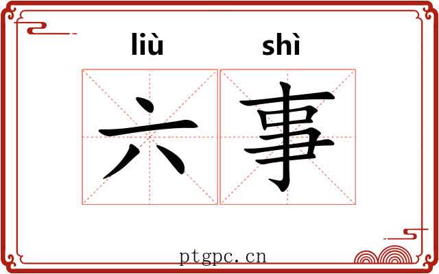 六事 六事