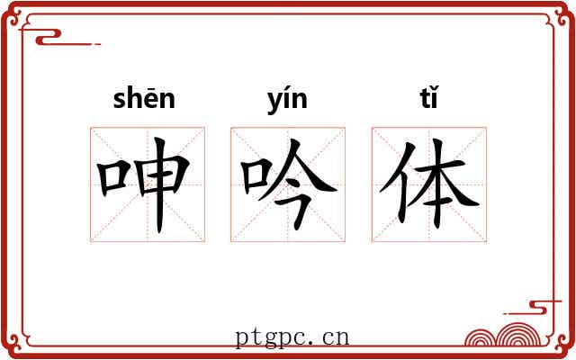 呻吟体