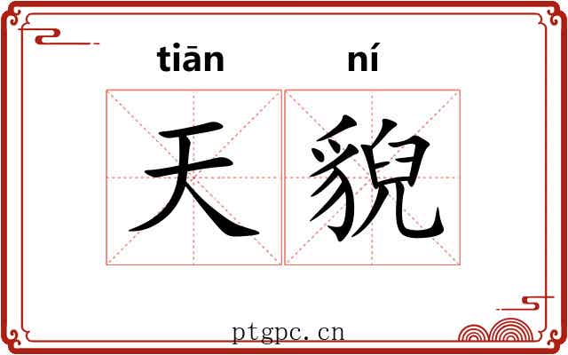 天貎 天貎