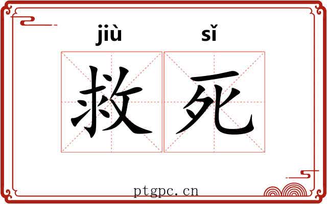 救死