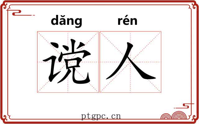谠人