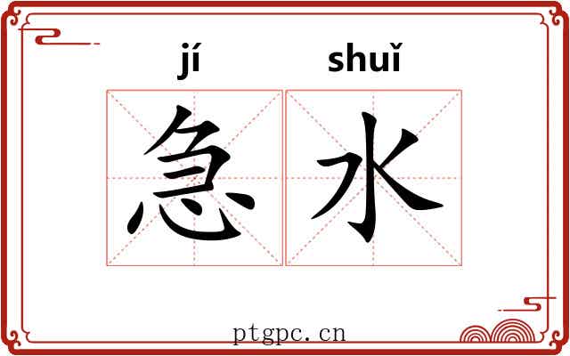 急水 急水
