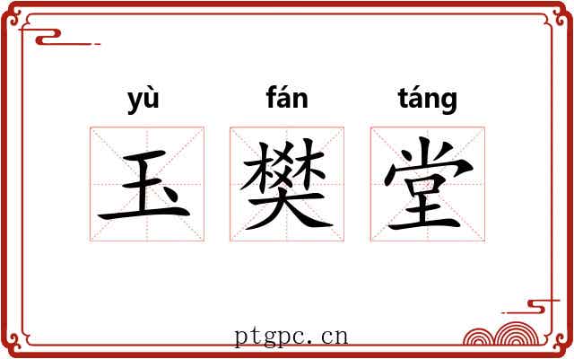 玉樊堂