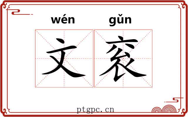 文衮