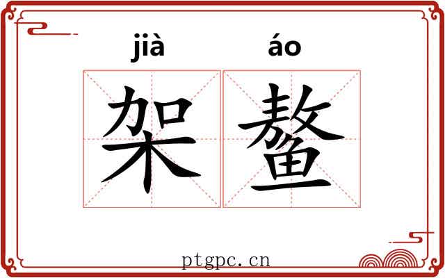 架鳌