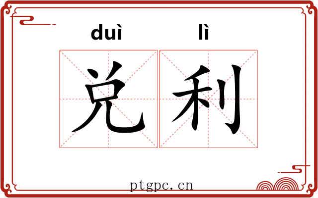 兑利