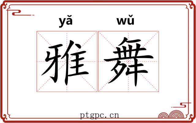 雅舞