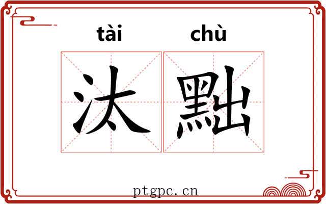 汰黜