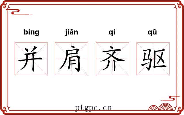 并肩齐驱