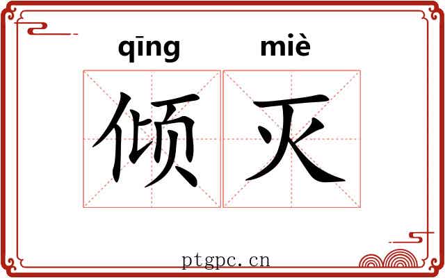 倾灭 倾灭