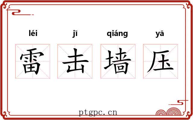 雷击墙压 雷击墙压