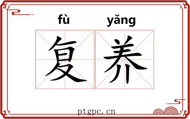 复养