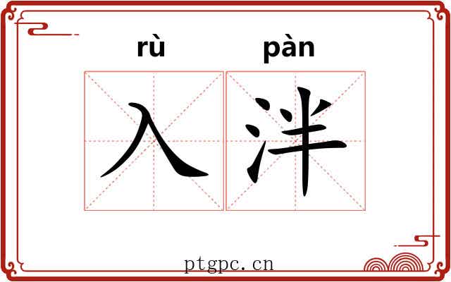 入泮 入泮