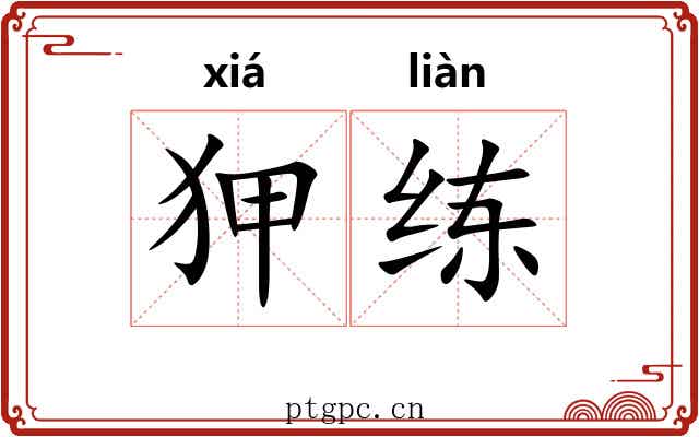 狎练