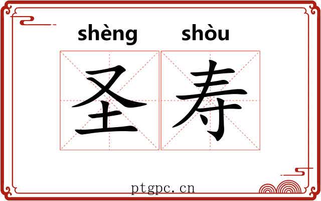 圣寿