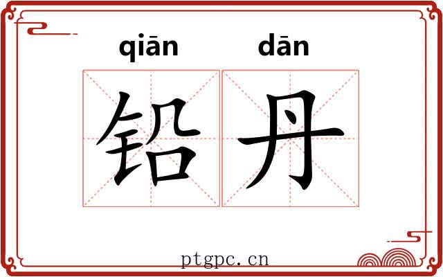 铅丹