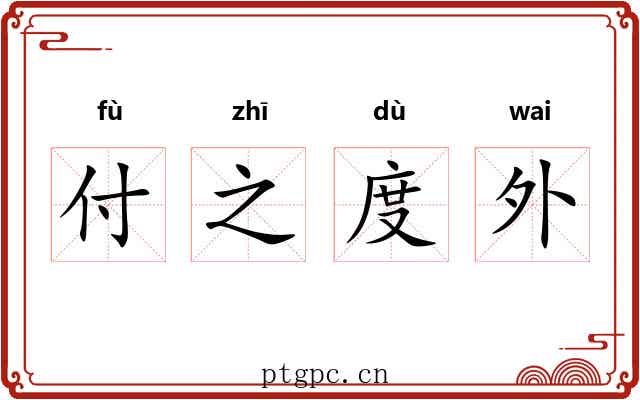 付之度外 付之度外