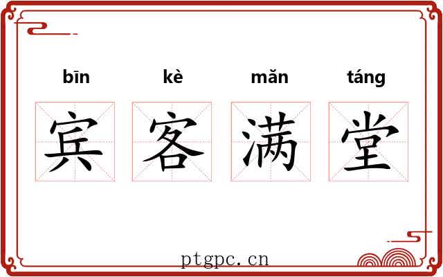 宾客满堂 宾客满堂