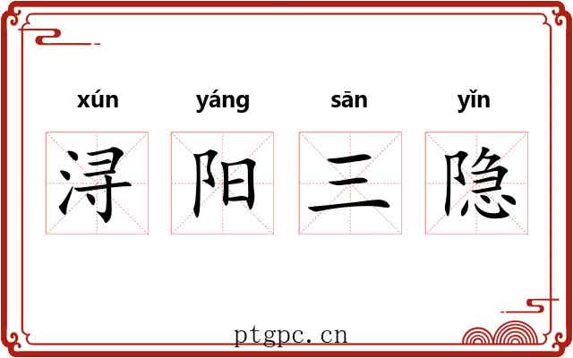 浔阳三隐 浔阳三隐
