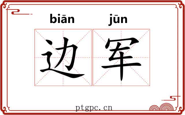 边军