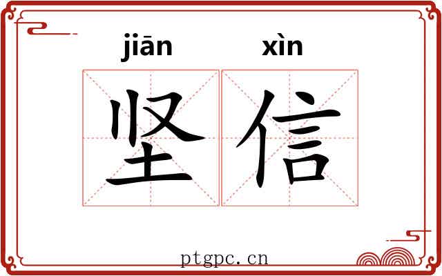 坚信 坚信
