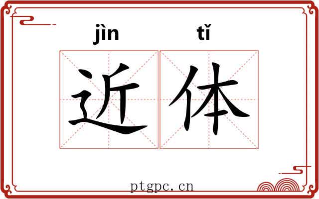 近体
